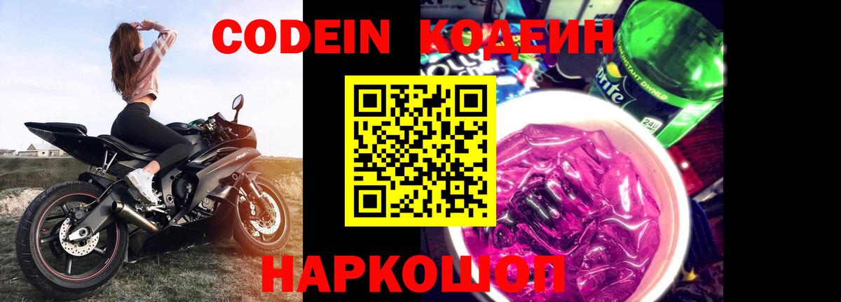Кодеин Purple Drank Пенза
